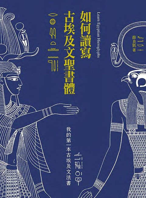 如何讀寫古埃及文聖書體：我的第一本古埃及文法書（讀墨電子書）