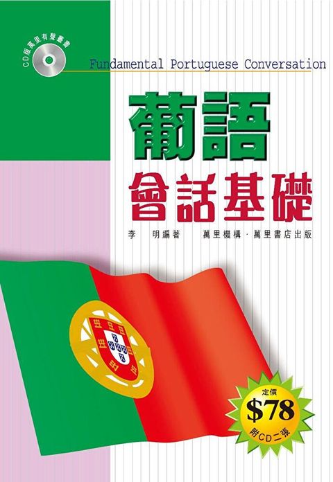 葡語會話基礎（讀墨電子書）