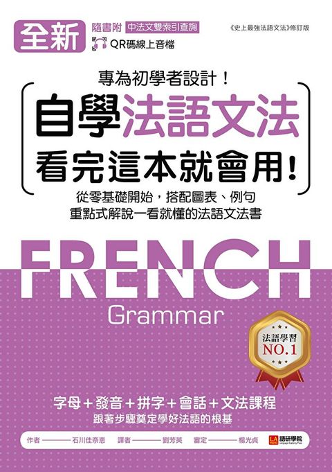 全新！自學法語文法 看完這本就會用（讀墨電子書）