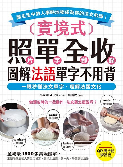 Readmoo 讀墨 實境式照單全收！圖解法語單字不用背【QR碼行動學習版】（電子書）