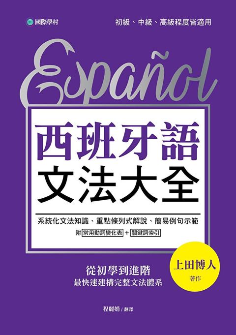 Readmoo 讀墨 西班牙語文法大全（電子書）