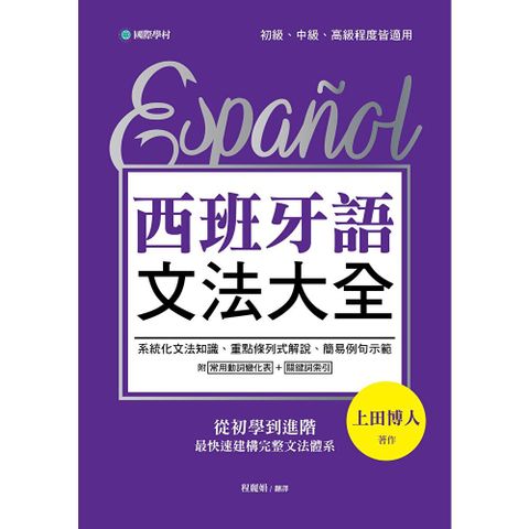 西班牙語文法大全