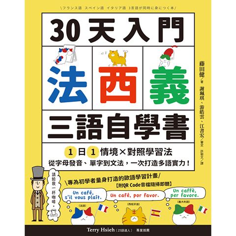 30天入門，法西義三語自學書【附QR Code音檔隨掃即聽】