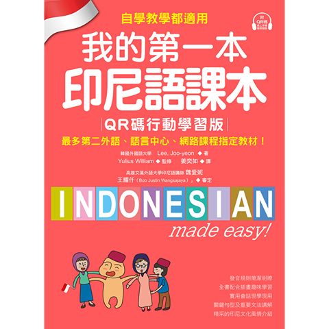 我的第一本印尼語課本【QR碼行動學習版】