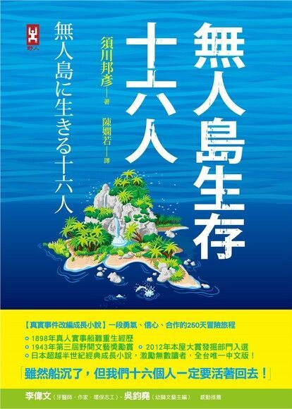 無人島生存十六人【真實事件改編成長小說】（讀墨電子書）