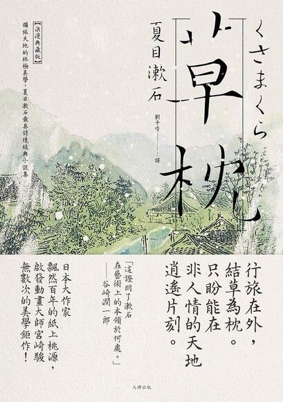 草枕（讀墨電子書）