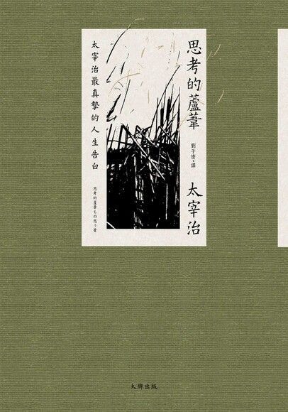 思考的蘆葦（電子書）