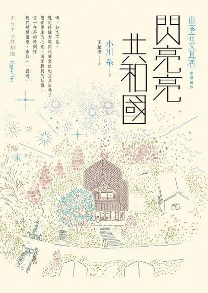 閃亮亮共和國（讀墨電子書）