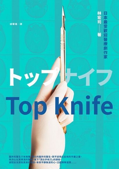  Top Knife：日劇《外科女帝》原著小說（讀墨電子書）