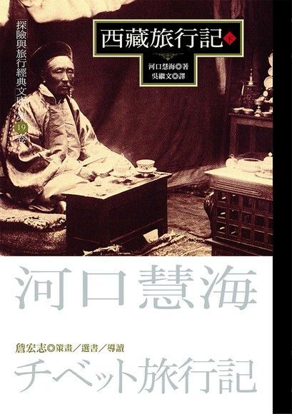 西藏旅行記（下）（讀墨電子書）