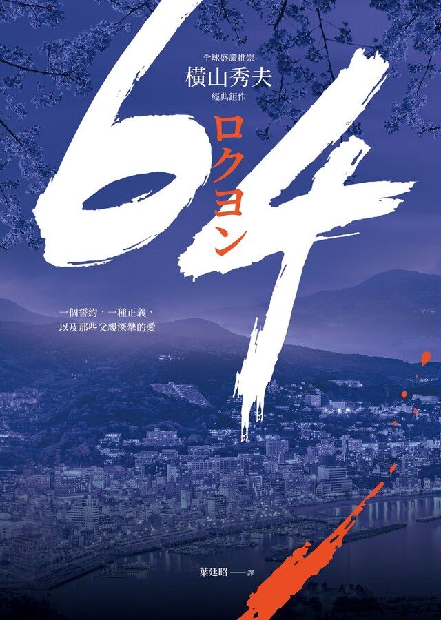  64【全球盛讚推崇，橫山秀夫經典鉅作】（讀墨電子書）