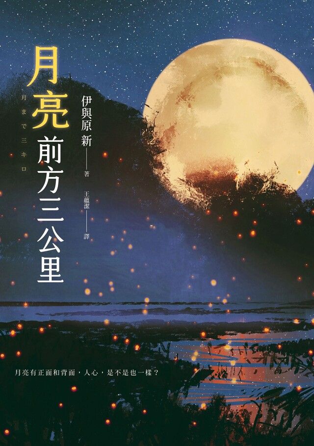  月亮前方三公里（讀墨電子書）