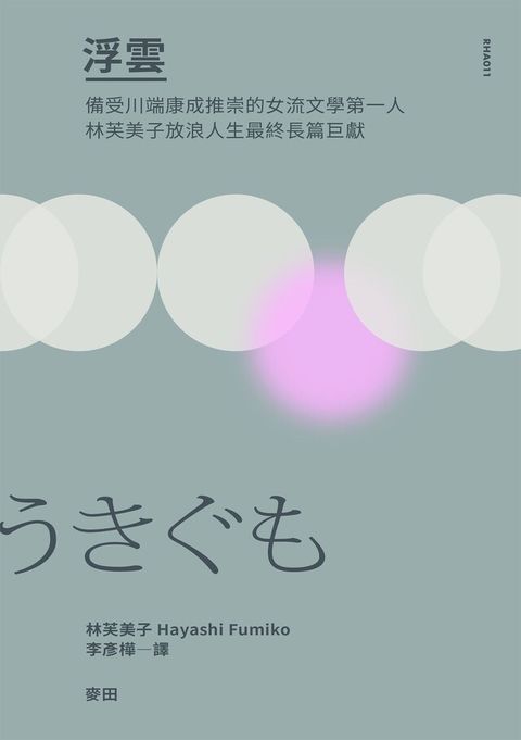 浮雲（備受川端康成推崇的女流文學第一人？林芙美子放浪人生最終長篇巨獻）（讀墨電子書）