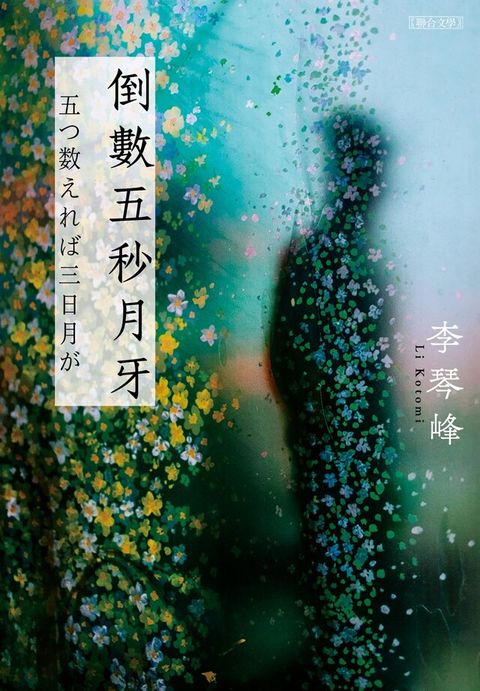 倒數五秒月牙（電子書）