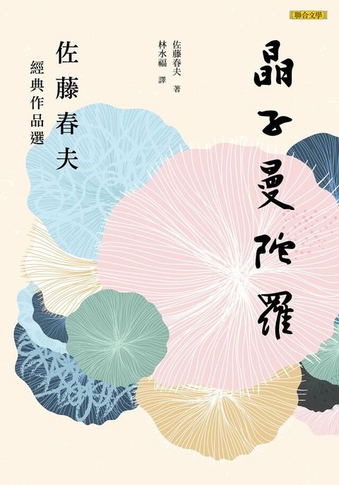 晶子曼陀羅 佐藤春夫經典作品選（電子書）