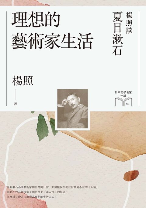 理想的藝術家生活：楊照談夏目漱石（日本文學名家十講1）（讀墨電子書）