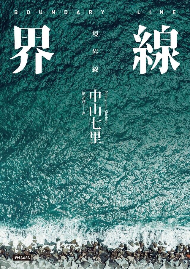  界線（《那些得不到保護的人》續集）（讀墨電子書）