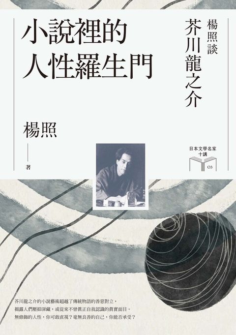 Readmoo 讀墨 小說裡的人性羅生門：楊照談芥川龍之介（日本文學名家十講3）（讀墨電子書）