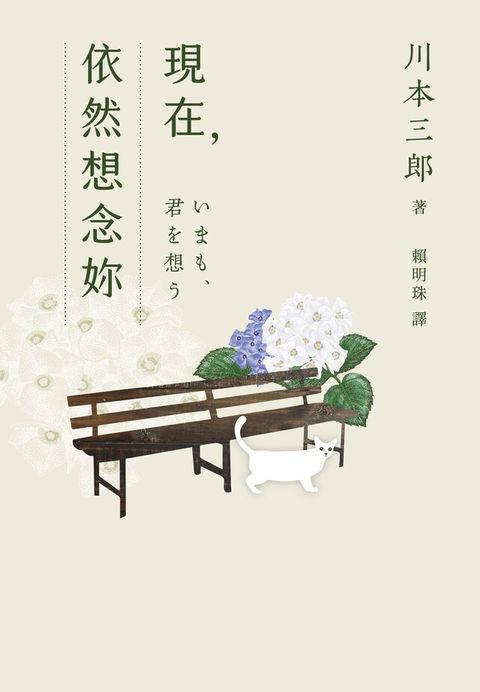 現在，依然想念妳（讀墨電子書）