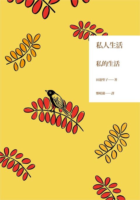 私人生活（讀墨電子書）