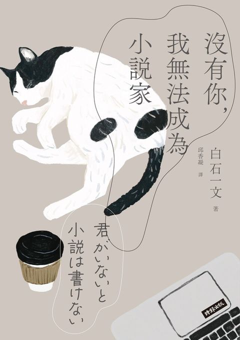 沒有你，我無法成為小說家（讀墨電子書）