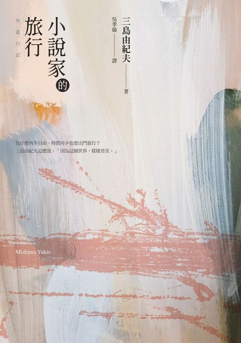 小說家的旅行(經典回歸)（讀墨電子書）