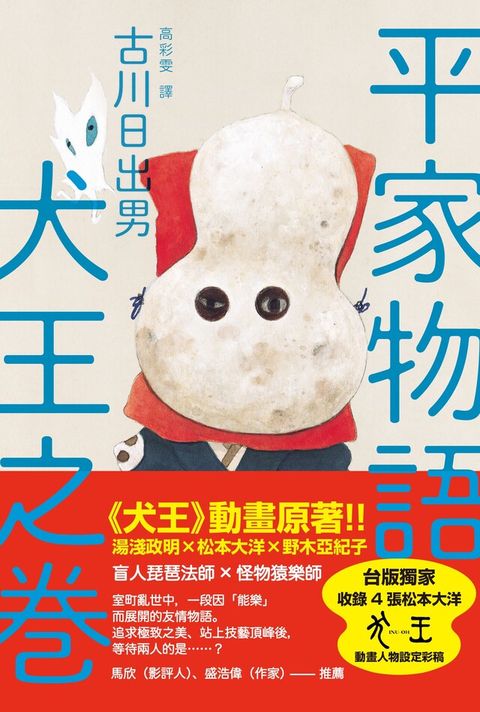 平家物語 犬王之卷（湯淺政明×松本大洋《犬王》動畫原著）（讀墨電子書）