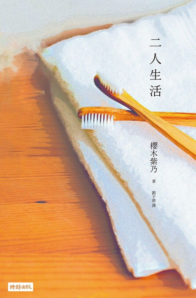  二人生活（讀墨電子書）