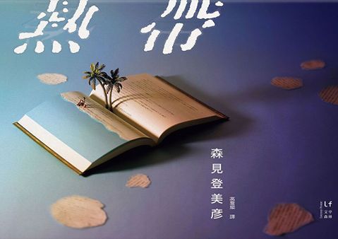 熱帶（讀墨電子書）