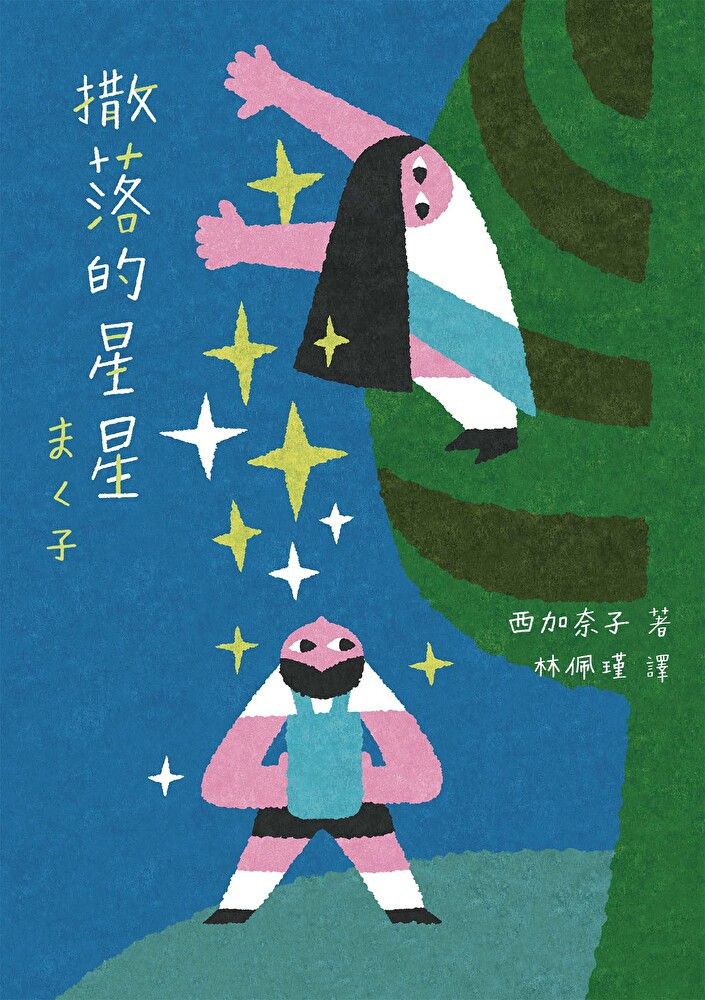  撒落的星星（日本読書芸人大賞？電影原著）（讀墨電子書）