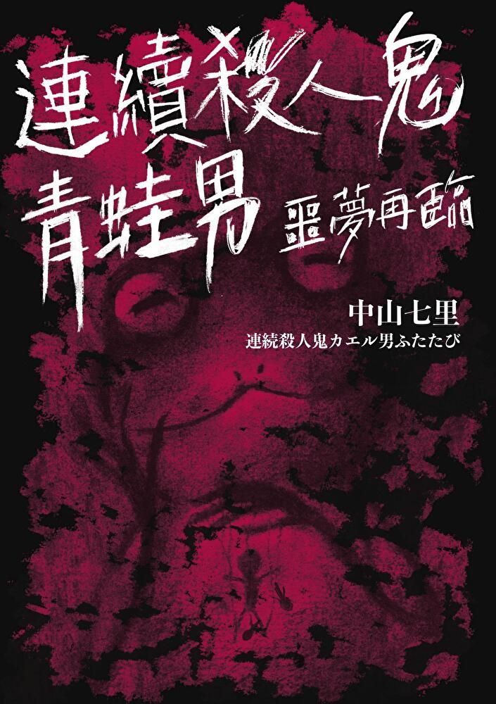  連續殺人鬼青蛙男 噩夢再臨讀墨電子書