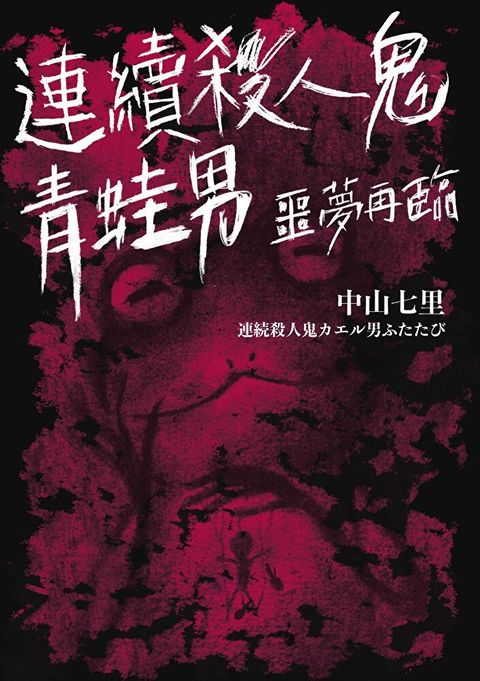 連續殺人鬼青蛙男 噩夢再臨讀墨電子書