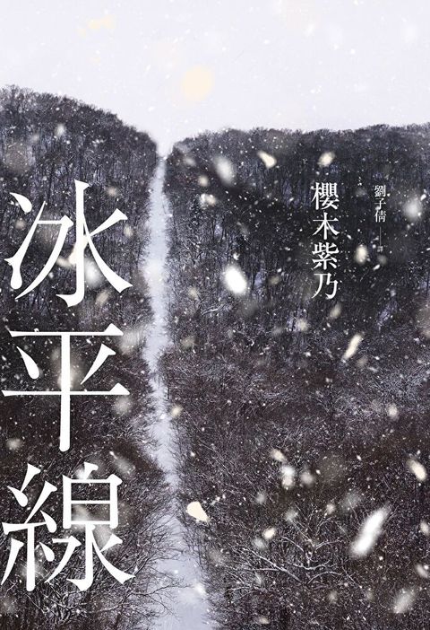 冰平線（讀墨電子書）