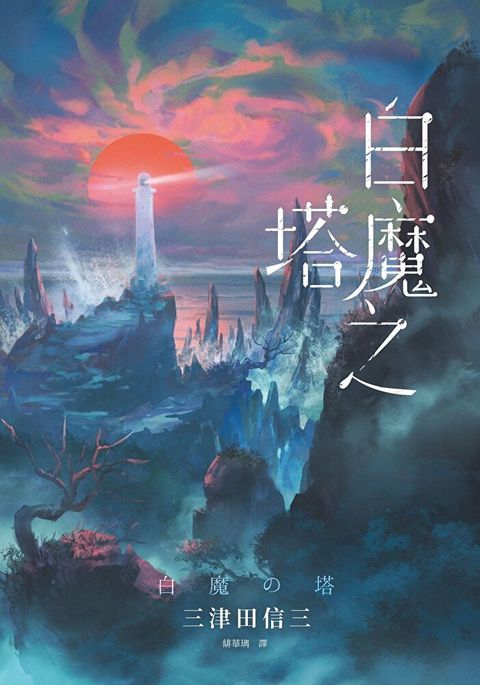 白魔之塔