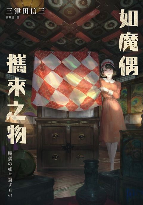 如魔偶攜來之物（讀墨電子書）