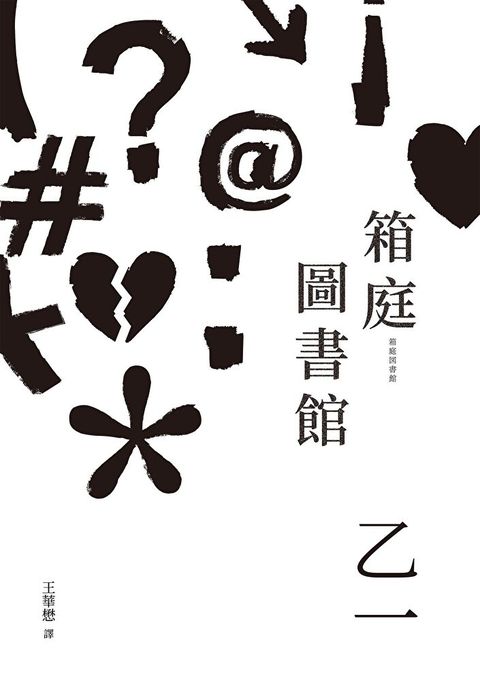 箱庭圖書館（經典回歸版）（讀墨電子書）