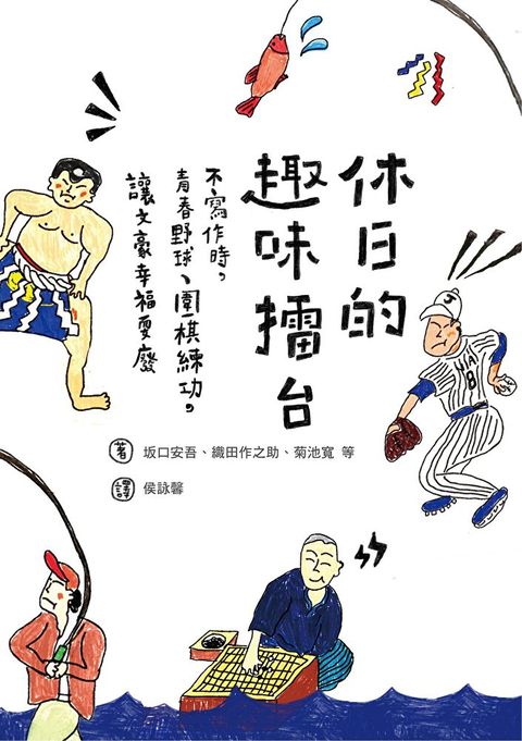 休日的趣味擂台（讀墨電子書）