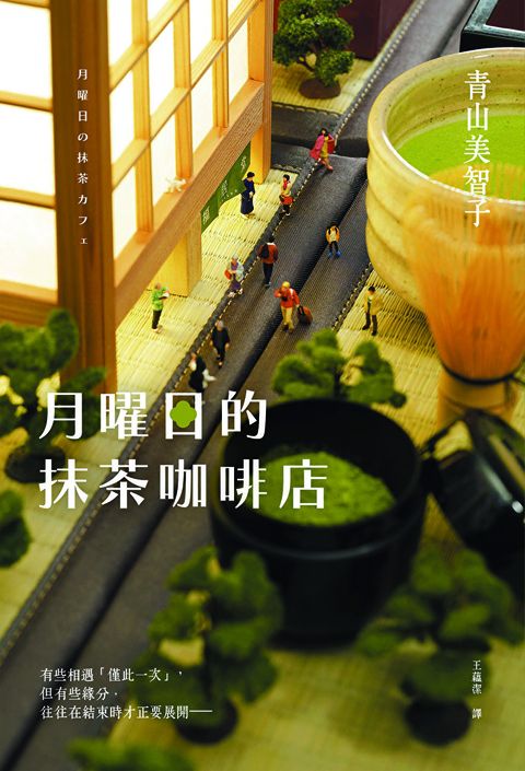 月曜日的抹茶咖啡店（讀墨電子書）