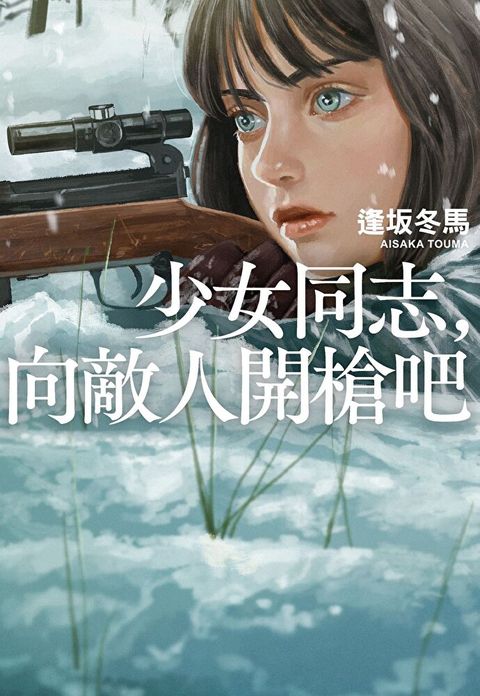 少女同志，向敵人開槍吧【本屋大賞第1名、直木賞入圍作】（讀墨電子書）