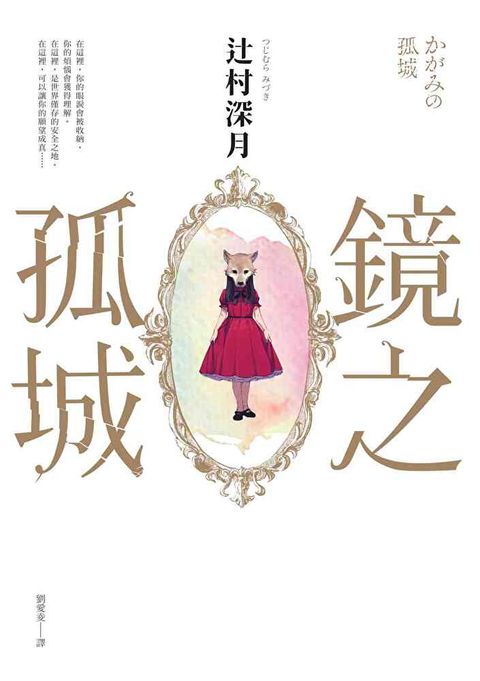 鏡之孤城【2018本屋大賞得獎作品】