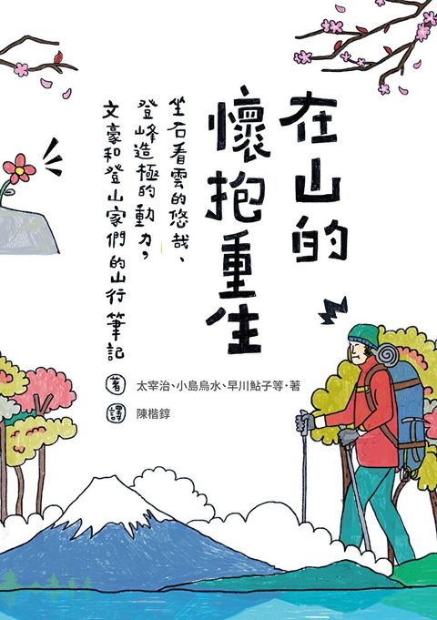 在山的懷抱重生（讀墨電子書）