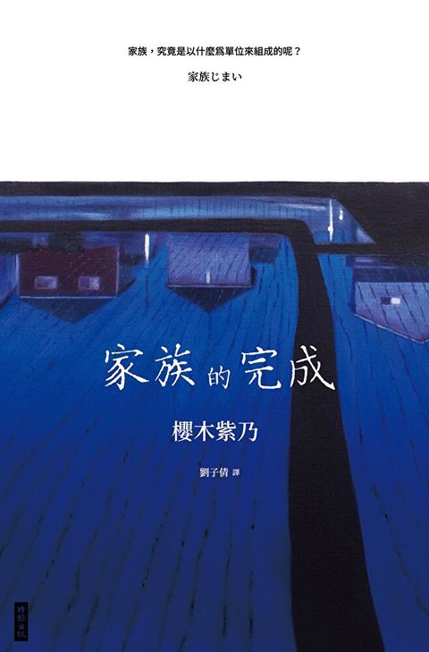 家族的完成（讀墨電子書）