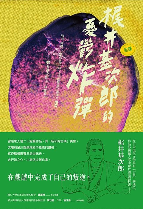 新譯梶井基次郎的憂鬱炸彈收錄〈檸檬〉〈櫻花樹下〉等靈魂在無底的黑闇中爆裂讀墨電子書