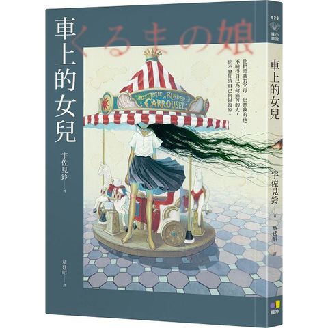 車上的女兒【21歲芥川獎得主最新傑作】