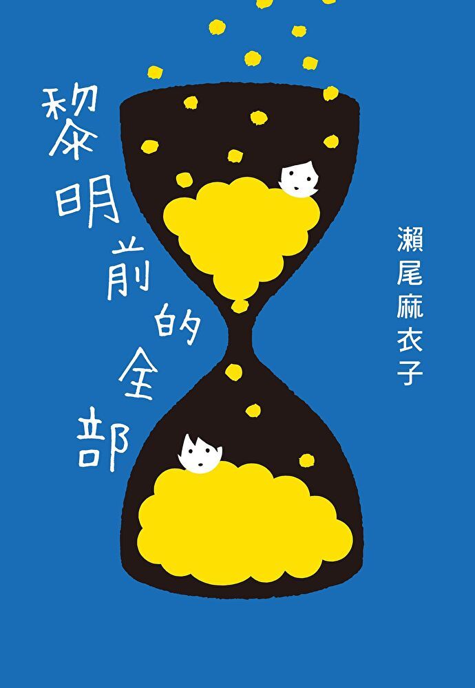  黎明前的全部【本屋大賞冠軍《接棒家族》作者療癒力作 】（讀墨電子書）