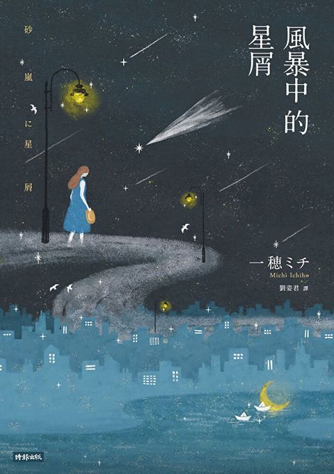 風暴中的星屑（讀墨電子書）