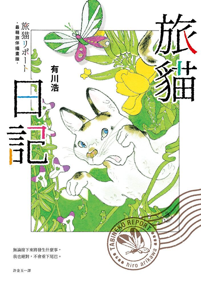  旅貓日記【最萌旅伴插畫版】【電子書附贈：療癒貓桌布】（讀墨電子書）