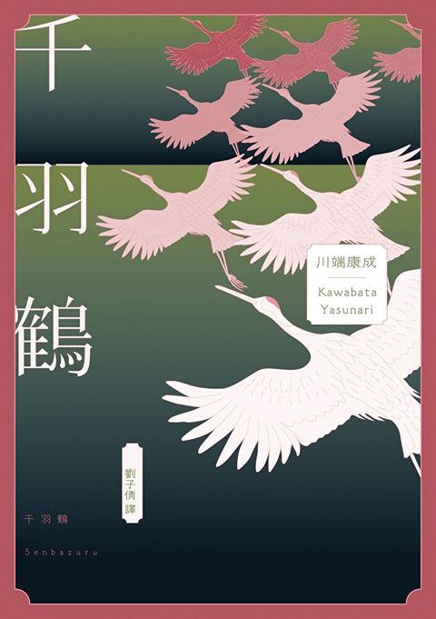 千羽鶴