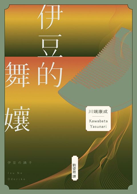 伊豆的舞孃