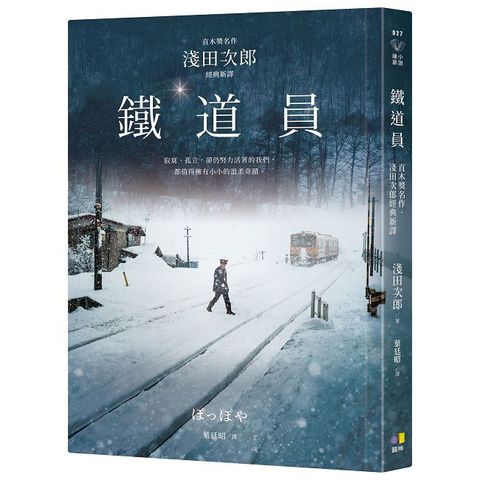 鐵道員【直木獎名作•淺田次郎經典新譯】